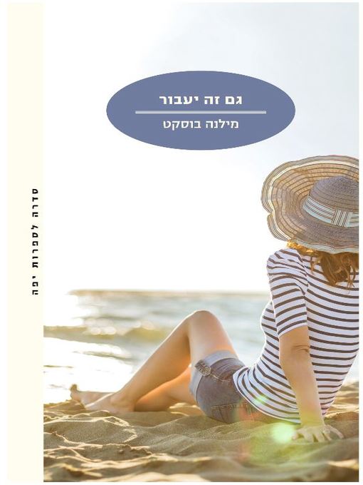 Cover of גם זה יעבור (This Too Shall Pass)